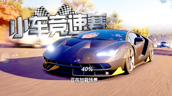 小车竞速赛截图