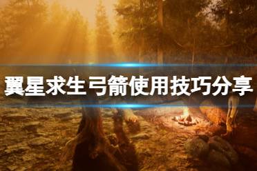 《翼星求生》弓箭怎么用