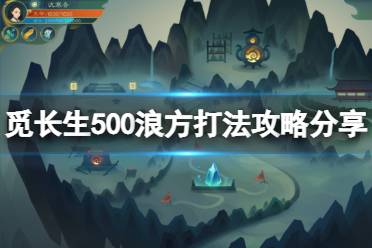 《觅长生》500浪方怎么打