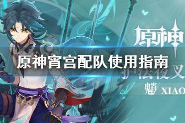 《原神》宵宫怎么用