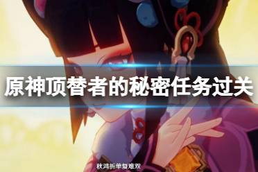 《原神》顶替者的秘密怎么触发