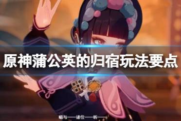 《原神》蒲公英的归宿任务怎么做