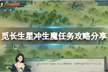 《觅长生》星冲生魔任务怎么做