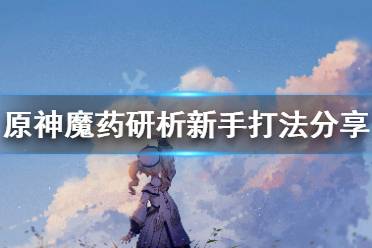 《原神》新手怎么打魔药研析