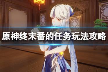 《原神》终末番的任务怎么做