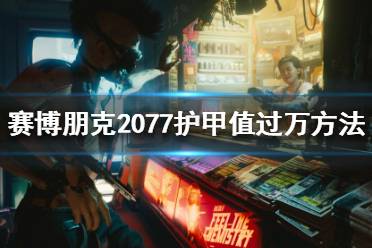 《赛博朋克2077》护甲值如何堆叠
