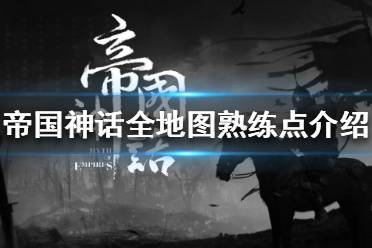 《帝国神话》熟练点在哪