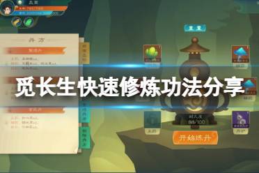 《觅长生》什么功法修炼快