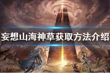 《妄想山海》神草怎么获得 妄想山海神草获取方法介绍