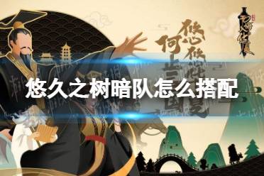 《悠久之树》暗队怎么搭配 暗队最强阵容搭配