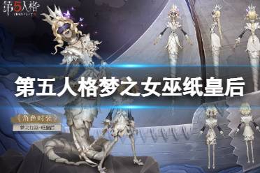 《第五人格》梦之女巫皮肤纸皇后怎么样 20赛季精华3梦之女巫紫皮介绍