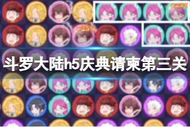 《斗罗大陆》庆典请柬第三关怎么过 庆典请柬第三关攻略