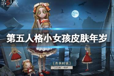 《第五人格》小女孩皮肤年岁怎么样 20赛季精华3小女孩紫皮介绍