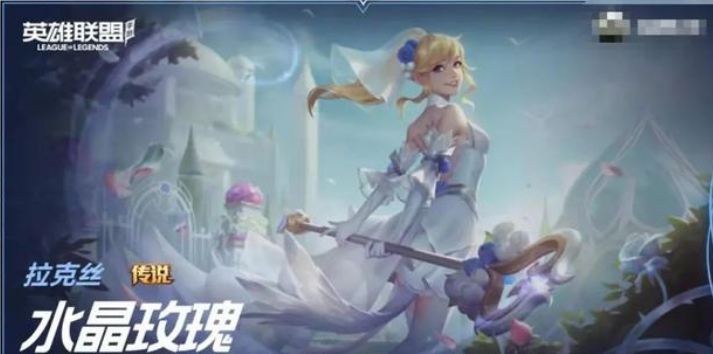 《英雄联盟手游》水晶玫瑰皮肤活动价格介绍