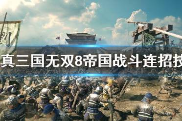 《真三国无双8帝国》战斗力连招怎么用