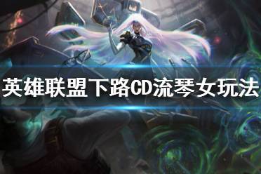 《英雄联盟》新版本琴女怎么玩