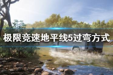 《极限竞速地平线5》过弯方式有哪些