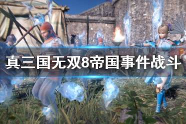 《真三国无双8帝国》事件战斗怎么开启