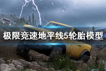 《极限竞速地平线5》轮胎模型怎么改