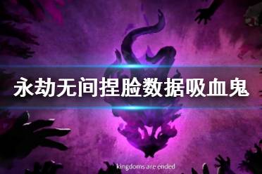 《永劫无间》捏脸数据吸血鬼新娘分享 吸血鬼新娘怎么捏