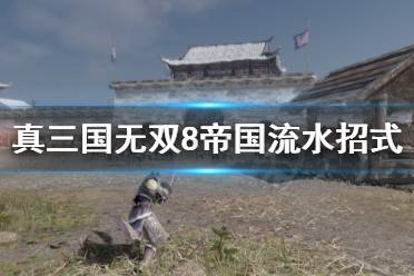 《真三国无双8帝国》流水招式是什么