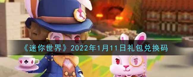 《迷你世界》2022年1月11日礼包兑换码