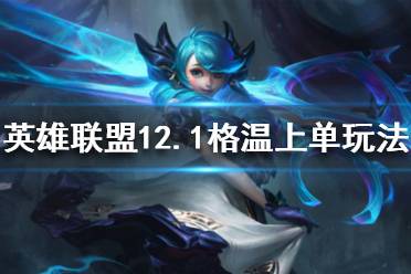 《英雄联盟》新版本格温怎么玩
