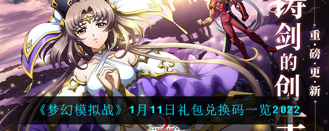 《梦幻模拟战》1月11日礼包兑换码一览2022