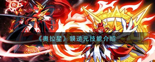 《奥拉星》貘逆元技能介绍