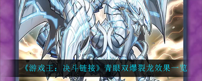 《游戏王：决斗链接》青眼双爆裂龙效果一览