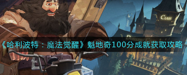 《哈利波特：魔法觉醒》魁地奇100分成就获取攻略