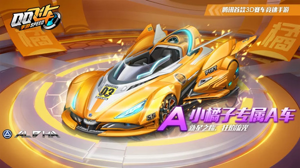 QQ飞车手游小橘子专属A车怎么得 小橘子专属A车获取方法