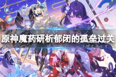 《原神》郁闭的孤垒怎么玩