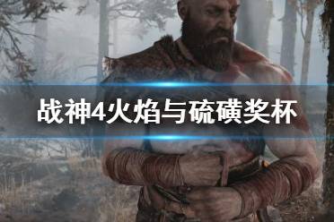 《战神4》火焰与硫磺奖杯怎么拿