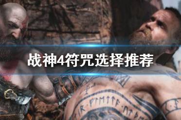 《战神4》符咒怎么选