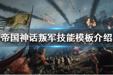 《帝国神话》叛军技能怎么点