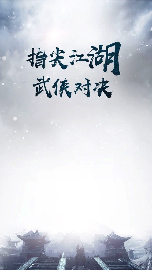 乱斗奇侠江湖截图