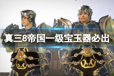 《真三国无双8帝国》一级宝玉器必出技巧 怎么刷一级宝玉器