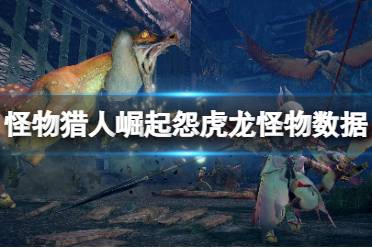 《怪物猎人崛起》怨虎龙弱什么