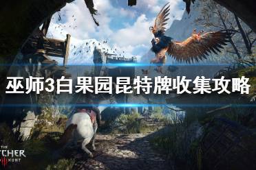 《巫师3》昆特牌如何收集