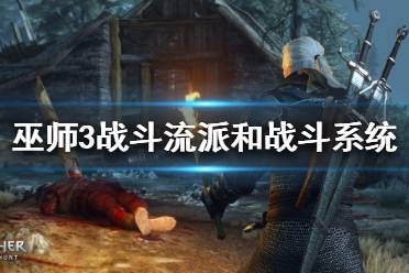 《巫师3》有哪些战斗系统