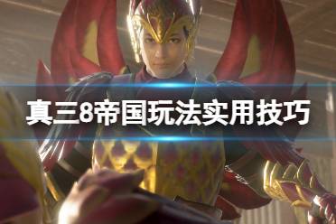 《真三国无双8帝国》玩法实用技巧分享 开荒有什么技巧