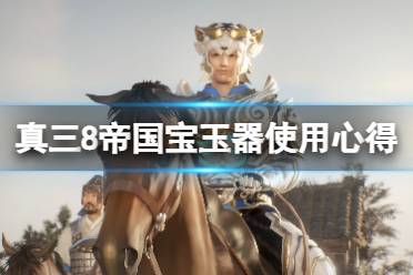 《真三国无双8帝国》宝玉器选什么好