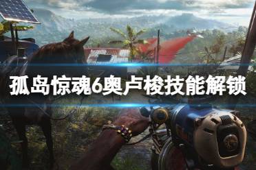 《孤岛惊魂6》奥卢梭技能怎么解锁