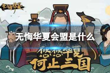 《无悔华夏》会盟是什么 会盟功能介绍