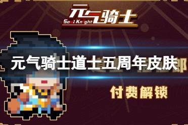 《元气骑士》道士五周年皮肤特效展示 道士皮肤描仙郎怎么样