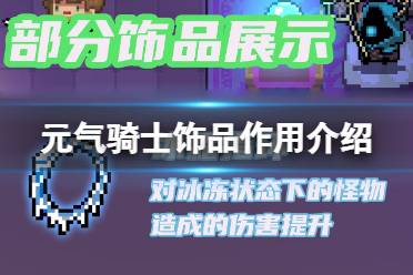 《元气骑士》饰品有什么用 饰品作用介绍