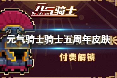 《元气骑士》骑士五周年皮肤特效展示 骑士皮肤首席百夫长