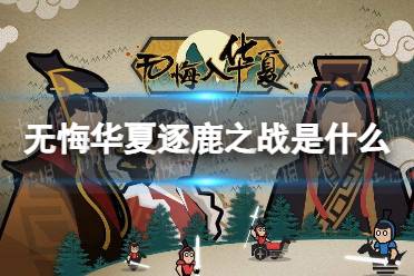 《无悔华夏》逐鹿之战是什么 逐鹿之战玩法介绍