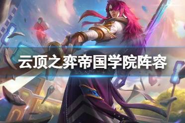 《云顶之弈手游》帝国学院阵容推荐 帝国学院出装搭配攻略